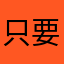 只要激情