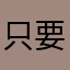 只要莫妮卡的Jay