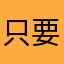只要评