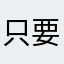 只要谈人生