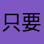 只要黑凱