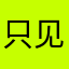 只见人