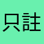 只註冊一天的用戶