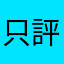 只評爛遊戲