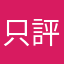 只評論垃圾程式