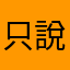 只說實話