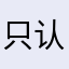 只认产品不认品牌