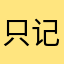 只记得接电话