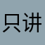 只讲真话trustme
