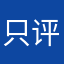 只评价拉几