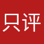 只评价腊鸡游戏