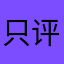 只评好东西
