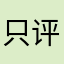只评差