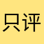 只评论垃圾APP哦