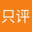 只评论垃圾App_