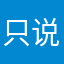 只说真话爱信不信
