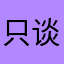 只谈心不及情