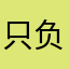 只负责可爱