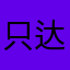 只达
