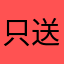 只送大脑.