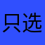 只选东奥