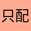 只配白漂低氪的游戏