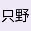 只野です