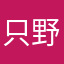 只野人々