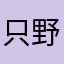 只野脳