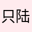 只陆有灵
