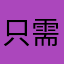 只需头发人，