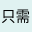 只需把你妈家人带回家