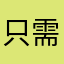 只需穿帮你买了几个地方回顾