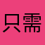 只需鸡飞蛋打