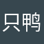 只鸭吖