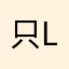 只NHK logo