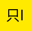 只ice