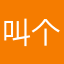 叫个什么名字好？66666