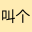 叫个点点点吧
