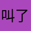 叫了一些