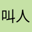叫人花錢的意思？