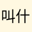 叫什么也不知道