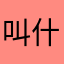 叫什么其实不重要