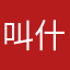 叫什么叫..