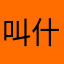 叫什么名字不重要看内容