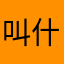 叫什么名字呢？！