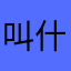 叫什么名字都行hhdbsjhdhdh