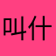 叫什么好呢？7