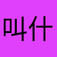 叫什么才好嘞