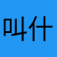 叫什么才能发送